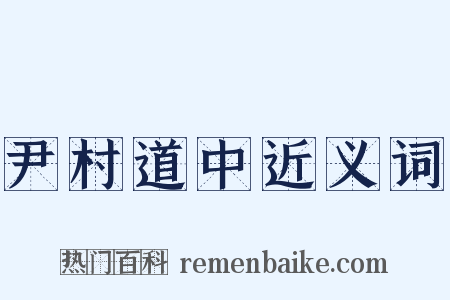 尹村道中近义词是什么意思的图片